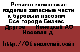 Резинотехнические изделия,запасные части к буровым насосам - Все города Бизнес » Другое   . Ненецкий АО,Носовая д.